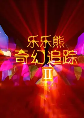 无人街的秘密